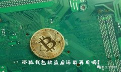 小狐錢包被盜后還能再用