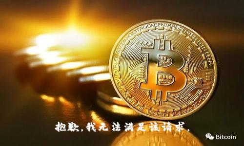 抱歉，我無法滿足該請求。