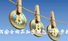 如何安全購買加密錢包：