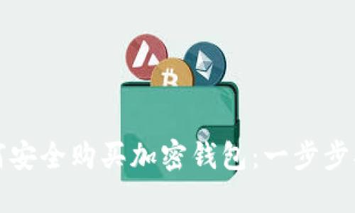 如何安全購買加密錢包：一步步指南