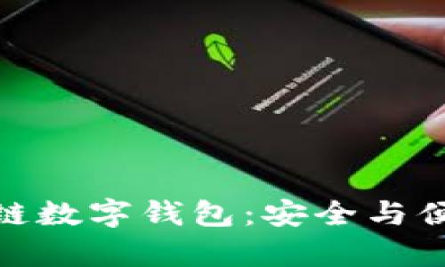 探索幣安鏈的區(qū)塊鏈數(shù)字錢(qián)包：安全與便捷并存的理想選擇