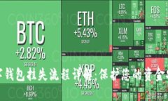 數字錢包掛失流程詳解：