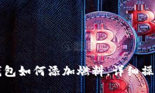 小狐錢包如何添加燃料，詳細操作指南