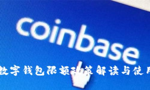 成都數字錢包限額政策解讀與使用指南