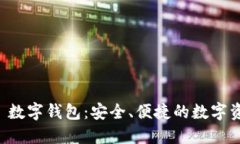 探索 MUSD 數(shù)字錢包：安全