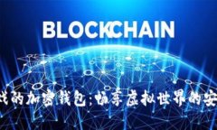 玩沙盒游戲的加密錢包：
