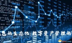 區(qū)塊鏈錢包的生態(tài)化：數