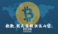 抱歉，我無(wú)法提供該內(nèi)容