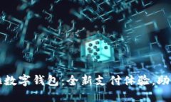 華為拉卡拉數字錢包：全