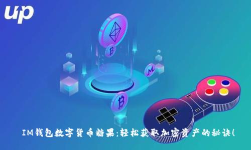  IM錢包數(shù)字貨幣糖果：輕松獲取加密資產(chǎn)的秘訣！