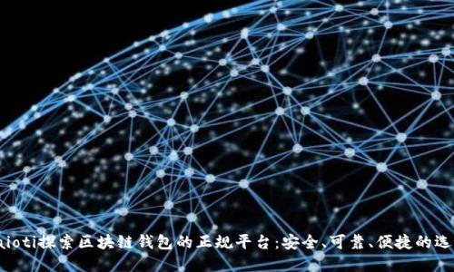 baioti探索區(qū)塊鏈錢包的正規(guī)平臺：安全、可靠、便捷的選擇