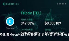 如何使用MetaMask購(gòu)買加密貨