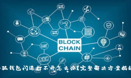 小狐錢包閃退打不開怎么辦？完整解決方案揭秘！