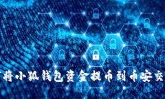 如何將小狐錢包資金提幣