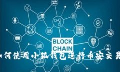 如何使用小狐錢包進(jìn)行幣