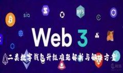 二類(lèi)數(shù)字錢(qián)包升級(jí)難題解