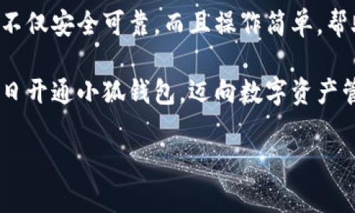 解決小狐錢包安裝失敗問(wèn)題的全面指南

小狐錢包, 安裝失敗, 解決方案/guanjianci

引言：為何選擇小狐錢包？
在數(shù)字貨幣迅速發(fā)展和普及的今天，小狐錢包作為一個(gè)備受推崇的加密錢包，憑借其便捷的操作和強(qiáng)大的安全性，吸引了大量用戶?？稍谙螺d安裝過(guò)程中，卻常常會(huì)遇到一些問(wèn)題，導(dǎo)致無(wú)法順利使用。這不僅令新用戶感到困惑，更是讓希望享受數(shù)字資產(chǎn)管理便利的老用戶感到無(wú)奈。為何這么好的一款錢包會(huì)出現(xiàn)安裝失敗的問(wèn)題？這究竟是設(shè)備的問(wèn)題，還是網(wǎng)絡(luò)環(huán)境不佳造成的？讓我們來(lái)深入探討，找到問(wèn)題的根源，最終順利安裝小狐錢包，享受數(shù)字貨幣的樂(lè)趣！

安裝小狐錢包常見(jiàn)問(wèn)題與解決方案
首先，我們來(lái)看看小狐錢包用戶在安裝過(guò)程中經(jīng)常遇到的一些問(wèn)題以及相應(yīng)的解決方案：

h41. 網(wǎng)絡(luò)連接不穩(wěn)定/h4
大家應(yīng)該明白，沒(méi)有一個(gè)良好的網(wǎng)絡(luò)環(huán)境，任何網(wǎng)絡(luò)應(yīng)用的下載和安裝都可能受到影響。如果你在下載小狐錢包時(shí)，頻繁出現(xiàn)網(wǎng)絡(luò)中斷或者速度極慢的情況，試著先檢查下你的網(wǎng)絡(luò)連接。你可以通過(guò)打開(kāi)網(wǎng)頁(yè)，或者使用其他下載應(yīng)用來(lái)判斷網(wǎng)絡(luò)是否正常。如果感覺(jué)網(wǎng)絡(luò)狀況不佳，建議切換到更穩(wěn)定的Wi-Fi環(huán)境，或者重啟路由器，畢竟有時(shí)候，簡(jiǎn)單的重啟就能解決問(wèn)題！

h42. 設(shè)備存儲(chǔ)空間不足/h4
令人意外的是，很多用戶在安裝新應(yīng)用時(shí)，容易忽視設(shè)備的存儲(chǔ)空間。小狐錢包雖然體積不大，但在安裝時(shí)還是需要一定的存儲(chǔ)空間。如果你的手機(jī)提示內(nèi)存不足，那就需要先清理無(wú)用的文件，騰出空間來(lái)。不如趁這個(gè)機(jī)會(huì)，清理一下手機(jī)，給自己和小狐錢包一個(gè)更加清爽的運(yùn)行環(huán)境，多么令人振奮的想法！

h43. 兼容性問(wèn)題/h4
不同型號(hào)的手機(jī)或不同版本的操作系統(tǒng)，可能會(huì)出現(xiàn)不兼容的情況。這就要求用戶在下載小狐錢包之前，先確認(rèn)自己的設(shè)備是否符合錢包的安裝要求。你可以去小狐錢包的官方網(wǎng)站查看相關(guān)信息，確保你的設(shè)備能夠順利安裝。不然可能有些用戶會(huì)迫不及待，結(jié)果卻因?yàn)榧嫒菪詥?wèn)題而導(dǎo)致安裝失??！

h44. 安全軟件的干擾/h4
現(xiàn)代手機(jī)往往會(huì)安裝一些安全軟件來(lái)提高安全性，但這些安全軟件有時(shí)會(huì)對(duì)安裝過(guò)程產(chǎn)生影響。某些安全程序可能會(huì)誤認(rèn)為小狐錢包是潛在的危險(xiǎn)應(yīng)用，從而阻止安裝。如果你碰到這樣的情況，可以暫時(shí)關(guān)閉相關(guān)的安全軟件，再進(jìn)行安裝。等成功安裝后，再開(kāi)啟回來(lái)也是可以的，畢竟安全第一，但也要用智慧來(lái)對(duì)待！

詳細(xì)安裝步驟與注意事項(xiàng)
對(duì)于那些依然無(wú)法成功安裝小狐錢包的小伙伴們，接下來(lái)我為大家提供一份詳細(xì)的安裝步驟與注意事項(xiàng)，幫助大家順利完成安裝。

h4步驟一：下載小狐錢包/h4
訪問(wèn)小狐錢包的官方網(wǎng)站，確保從正規(guī)渠道下載，保證錢包的安全性。點(diǎn)擊下載按鈕，等待下載完成。在這一步，你需要耐心等待，確保網(wǎng)絡(luò)連接穩(wěn)定，避免因中斷導(dǎo)致下載失?。?
h4步驟二：檢測(cè)手機(jī)存儲(chǔ)/h4
在實(shí)際安裝之前，請(qǐng)檢查你手機(jī)的存儲(chǔ)空間是否充足。進(jìn)入設(shè)置，查看存儲(chǔ)信息。如果發(fā)現(xiàn)空間不足，請(qǐng)及時(shí)進(jìn)行清理，刪除不必要的照片、視頻或者應(yīng)用。給小狐錢包一個(gè)良好的環(huán)境，真的是讓人心情愉悅的選擇！

h4步驟三：安裝過(guò)程中注意事項(xiàng)/h4
點(diǎn)擊下載好的APK文件，開(kāi)始安裝。在此過(guò)程中，手機(jī)可能會(huì)彈出安全提示，確保你選擇了“允許”或者“繼續(xù)”選項(xiàng)，這樣才能順利安裝。若干安全軟件妨礙了安裝，請(qǐng)根據(jù)前面提到的步驟，暫時(shí)關(guān)閉安全軟件！

如何應(yīng)對(duì)安裝后續(xù)問(wèn)題
即使成功安裝小狐錢包，用戶在使用過(guò)程中或多或少也會(huì)遇到一些問(wèn)題。對(duì)此，我們也提供一些小貼士，幫助大家更順利地使用小狐錢包。

h41. 登錄問(wèn)題/h4
如果在首次登錄時(shí)遇到問(wèn)題，首先確認(rèn)你的網(wǎng)絡(luò)是否正常，然后檢查輸入的賬號(hào)和密碼是否正確。還可以使用找回密碼功能，確保能順利登錄。

h42. 應(yīng)用更新/h4
小狐錢包會(huì)不定期推出新版本，帶來(lái)更多新功能與。保持軟件的最新版本，可以讓你享受更流暢的使用體驗(yàn)！在應(yīng)用商店中查看是否需要更新，及時(shí)進(jìn)行更新！多么令人高興的事情！

h43. 安全性問(wèn)題/h4
使用任何加密錢包時(shí)，安全性都是首要的。請(qǐng)務(wù)必設(shè)置強(qiáng)密碼，并定期更換。同時(shí)，啟用雙重身份驗(yàn)證功能，提升安全防護(hù)級(jí)別，絕對(duì)不要小覷任何安全漏洞！

總結(jié)：走出安裝小狐錢包的困境
在購(gòu)買和使用數(shù)字資產(chǎn)的過(guò)程中，安裝一個(gè)安全可靠的錢包是重要的一步。小狐錢包以其用戶友好的界面和強(qiáng)大的安全功能，成為了很多用戶的首選。有朋友問(wèn)我，為什么要選擇小狐錢包，我會(huì)毫不猶豫地告訴他，它不僅安全可靠，而且操作簡(jiǎn)單，幫助用戶更高效地管理自己的數(shù)字資產(chǎn)！

面對(duì)安裝時(shí)遇到的不順，別隨著挫折而放棄。只要及時(shí)調(diào)整網(wǎng)絡(luò)環(huán)境，檢查存儲(chǔ)空間和設(shè)備兼容性，再仔細(xì)閱讀每一步安裝提示，就一定能順利完成安裝！希望本指南能夠幫到正在為安裝小狐錢包而煩惱的你，愿你早日開(kāi)通小狐錢包，邁向數(shù)字資產(chǎn)管理的新階段！

堅(jiān)持就是勝利！愿你們?cè)谑褂眯『X包的過(guò)程中，擁有更加愉快的體驗(yàn)！