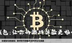數(shù)字錢包：讓你的游戲體