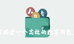 如何搭建一個(gè)高效的數(shù)字