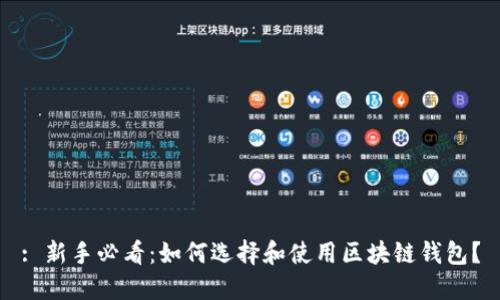 : 新手必看：如何選擇和使用區(qū)塊鏈錢包？