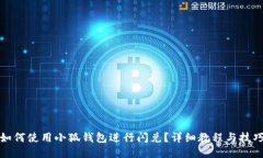 如何使用小狐錢包進行閃