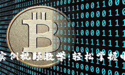數(shù)字錢包使用實(shí)例視頻教學(xué)：輕松掌握電子支付新方式