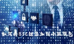 如何將BSC鏈添加到小狐錢(qián)