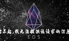 對不起，我無法提供該請