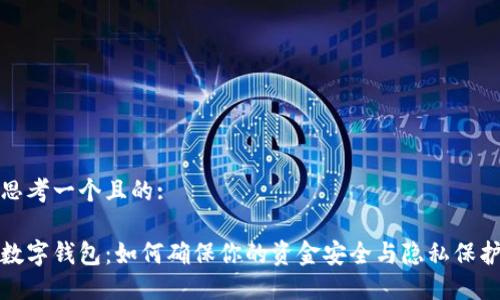 思考一個且的:

數(shù)字錢包：如何確保你的資金安全與隱私保護