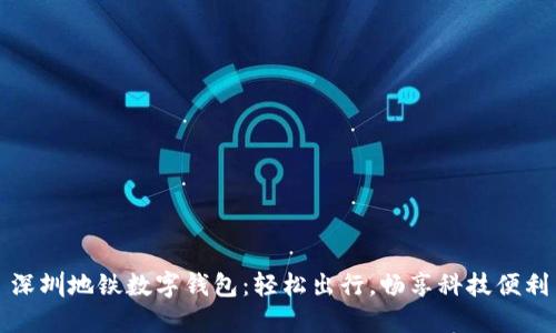 深圳地鐵數(shù)字錢包：輕松出行，暢享科技便利