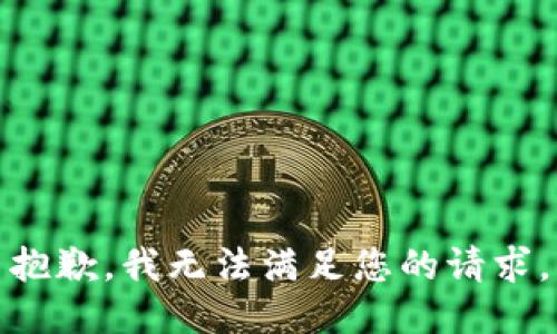 抱歉，我無法滿足您的請(qǐng)求。