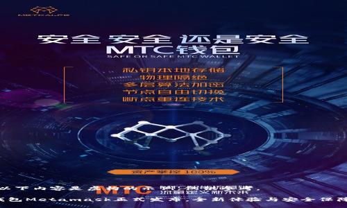 注意：以下內(nèi)容是虛構(gòu)的示例，僅供參考。

小狐錢包Metamask正式發(fā)布，全新體驗(yàn)與安全保障結(jié)合！