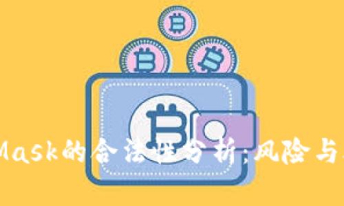MetaMask的合法性分析：風(fēng)險(xiǎn)與合規(guī)性