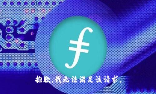 抱歉，我無(wú)法滿足該請(qǐng)求。