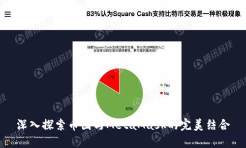 深入探索幣圈與MetaMask的完美結(jié)合