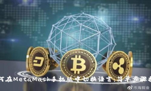 如何在MetaMask手機(jī)版中切換語言：簡單步驟指南