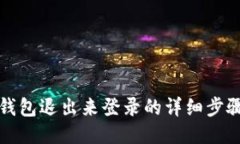 小狐錢包退出來登錄的詳