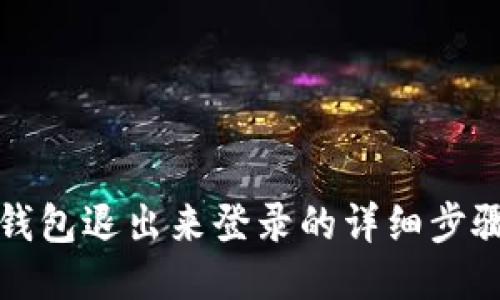 小狐錢包退出來(lái)登錄的詳細(xì)步驟指南