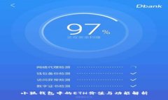 小狐錢包中的ETH價(jià)值與功