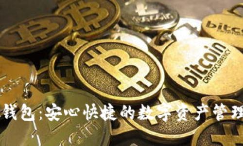 小狐錢包：安心快捷的數(shù)字資產(chǎn)管理助手