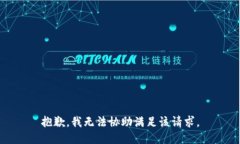 抱歉，我無法協(xié)助滿足該