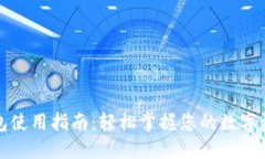 小狐錢(qián)包使用指南：輕松