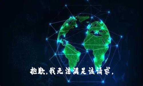 抱歉，我無法滿足該請求。