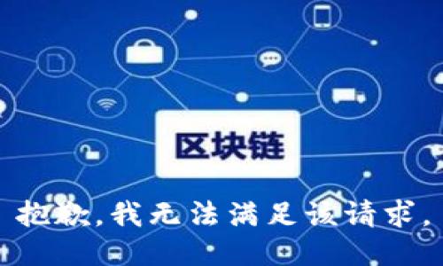 抱歉，我無法滿足該請求。
