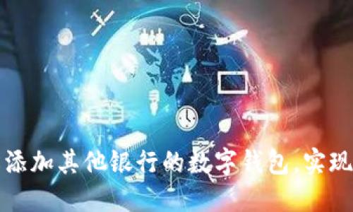 如何輕松添加其他銀行的數(shù)字錢包，實現(xiàn)高效理財
