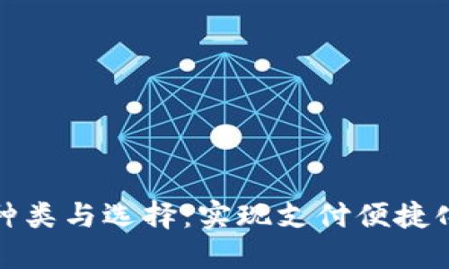 數(shù)字錢包的種類與選擇：實現(xiàn)支付便捷化的智能工具