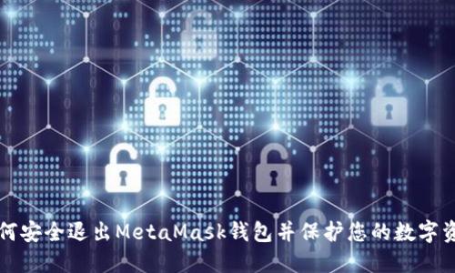 如何安全退出MetaMask錢(qián)包并保護(hù)您的數(shù)字資產(chǎn)