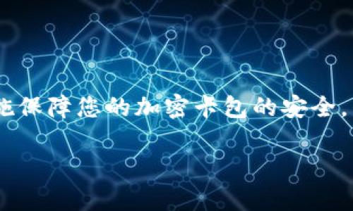   錢包如何設(shè)置加密卡包，保障您的數(shù)字資產(chǎn)安全 / 
 guanjianci 加密錢包, 數(shù)字資產(chǎn), 安全設(shè)置 /guanjianci 

引言：為什么需要加密卡包？

在這個(gè)數(shù)字化的時(shí)代，越來越多的人開始使用加密錢包來存儲(chǔ)他們的數(shù)字資產(chǎn)，比如比特幣、以太坊等虛擬貨幣。然而，隨著數(shù)字貨幣的普及，安全問題也日益凸顯。有人可能還記得那些因安全漏洞而失去數(shù)百萬的事件，像是大名鼎鼎的Mt. Gox事件，那簡(jiǎn)直令投資者膽戰(zhàn)心驚。因此，設(shè)置一個(gè)加密卡包以確保您的虛擬資產(chǎn)的安全，變得尤為重要！多么令人振奮的是，借助現(xiàn)代科技，我們有辦法有效保護(hù)我們的資產(chǎn)！

加密卡包是什么？

加密卡包是一種安全的數(shù)字錢包，能夠存儲(chǔ)和管理您的加密貨幣及相關(guān)私鑰。與傳統(tǒng)的紙質(zhì)錢包或銀行賬戶相比，加密卡包提供了更高的安全級(jí)別。它能夠通過密碼、指紋掃描或者面部識(shí)別等多重方式來保護(hù)您的數(shù)字資產(chǎn)，為您提供了一層額外的安全保障！想象一下，您剛剛收到了一筆佳績(jī)的投資回報(bào)，然而被黑客輕松盜取，怎能不讓人感到心痛？因此，保護(hù)數(shù)字資產(chǎn)的安全顯得尤為重要！

設(shè)置加密卡包的步驟

現(xiàn)在，讓我們一起探索如何手動(dòng)設(shè)置一個(gè)加密卡包，以確保那些珍貴的數(shù)字資產(chǎn)得到全面保護(hù)！這個(gè)過程其實(shí)并不復(fù)雜，只需掌握幾個(gè)關(guān)鍵步驟，您就能建立起自己的安全堡壘。

h4第一步：選擇合適的加密錢包/h4

在開始之前，您需要選擇一個(gè)合適的加密錢包。有許多品牌和類型可供選擇，包括桌面錢包、移動(dòng)錢包和硬件錢包。每種錢包都有其獨(dú)特的優(yōu)缺點(diǎn)。例如，硬件錢包如Ledger和Trezor提供了更高的安全性，但可能相對(duì)不便于使用；而手機(jī)錢包如Trust Wallet和MetaMask則操作簡(jiǎn)單，但一旦手機(jī)丟失，資產(chǎn)便會(huì)面臨風(fēng)險(xiǎn)。選擇錢包時(shí)，需要根據(jù)您的需求和使用情況作出明智的決策，切記安全第一！

h4第二步：下載并安裝錢包應(yīng)用/h4

選擇好錢包后，前往官方網(wǎng)站或應(yīng)用商店下載該應(yīng)用。確保下載的是官方網(wǎng)站提供的原版應(yīng)用，避免下載到惡意軟件。安裝過程非常簡(jiǎn)單，只需按照系統(tǒng)的提示進(jìn)行操作即可！

h4第三步：創(chuàng)建新的錢包賬戶/h4

打開應(yīng)用后，您會(huì)看到“創(chuàng)建新錢包”或類似選項(xiàng)。點(diǎn)擊后，系統(tǒng)將引導(dǎo)您設(shè)置新的錢包賬戶。在這個(gè)過程中，請(qǐng)務(wù)必創(chuàng)建一個(gè)強(qiáng)密碼，且要保證密碼的復(fù)雜性，以防被猜測(cè)或破解！在這里，切記“多多益善”——越復(fù)雜越好！

h4第四步：備份您的恢復(fù)種子/h4

在創(chuàng)建錢包的過程中，系統(tǒng)會(huì)生成一組恢復(fù)種子（通常是12到24個(gè)單詞），這是您恢復(fù)錢包的唯一方式！請(qǐng)務(wù)必妥善保管這組種子，不要將其泄露給他人或存儲(chǔ)在不安全的地方。若您的錢包丟失，恢復(fù)種子將是您唯一的救命稻草！將其寫在紙上并放在安全的地方，希望能避免出現(xiàn)不必要的損失！

h4第五步：設(shè)置加密卡包的安全措施/h4

進(jìn)入錢包后，您需要進(jìn)一步設(shè)置安全層，例如啟用雙重認(rèn)證、指紋識(shí)別等。這些安全措施將有效增強(qiáng)您的錢包保護(hù)，防止未授權(quán)的訪問。選擇與您設(shè)備兼容的安全措施，確保在需要時(shí)能夠順利地進(jìn)行身份驗(yàn)證，多么安心呀！

h4第六步：進(jìn)行首次轉(zhuǎn)賬并觀察交易/h4

完成所有設(shè)置后，您可以嘗試進(jìn)行一次小額的轉(zhuǎn)賬，以確保您的加密卡包正常工作。在交易過程中，注意觀察每個(gè)步驟，確保沒有出現(xiàn)任何異常！如有問題，及時(shí)進(jìn)行調(diào)整，保障交易的順利！

加密卡包的日常維護(hù)

設(shè)置完成后，定期對(duì)錢包進(jìn)行維護(hù)也是十分重要的。例如:

h4定期更改密碼/h4

在確保密碼的強(qiáng)度的同時(shí)，定期更改密碼可以降低被攻擊的可能性。每隔幾個(gè)月都更換一次，安全性更有保障！如何更改密碼？很簡(jiǎn)單，在錢包的設(shè)置界面中，總能找到更改密碼的選項(xiàng)。記得設(shè)置完后及時(shí)更新您的備份！

h4關(guān)注安全動(dòng)態(tài)/h4

定期關(guān)注數(shù)字貨幣的安全動(dòng)態(tài)和相關(guān)新聞，時(shí)刻保持警惕。如果發(fā)現(xiàn)有某個(gè)錢包或交易所出現(xiàn)安全漏洞，及時(shí)作出調(diào)整和換錢包的決策！希望自己永遠(yuǎn)不要成為新聞中的受害者！你說好不好呢？

h4定期備份錢包信息/h4

務(wù)必定期對(duì)錢包信息進(jìn)行備份，確保持久的安全性。雖然很多錢包都會(huì)自動(dòng)備份，但定期手動(dòng)備份，可以避免任何意外發(fā)生！無論是在使用中或是長(zhǎng)期不使用，定期備份都是值得提倡的好習(xí)慣！

總結(jié)與展望

綜上所述，設(shè)置一個(gè)加密卡包固然重要，更重要的是我們?cè)谌粘Ｊ褂弥信囵B(yǎng)良好的安全習(xí)慣。數(shù)字貨幣的世界充滿機(jī)遇與挑戰(zhàn)，擁有一個(gè)堅(jiān)固的安全堡壘是保護(hù)您個(gè)人財(cái)務(wù)的關(guān)鍵！通過上述措施保障您的加密卡包的安全，別再讓那些可怕的盜竊事件成為我們的痛苦回憶！

未來，隨著數(shù)字經(jīng)濟(jì)的發(fā)展，我們的生活將越來越離不開數(shù)字貨幣。讓我們共同努力，提升對(duì)安全的認(rèn)識(shí)，構(gòu)建更為安全的數(shù)字資產(chǎn)環(huán)境！多么希望能在這里見到您安然無恙的善后！