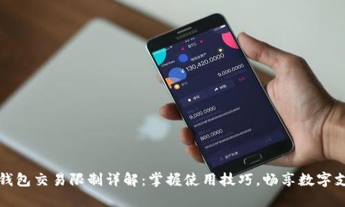 中行數(shù)字錢包交易限制詳解：掌握使用技巧，暢享數(shù)字支付新時(shí)代