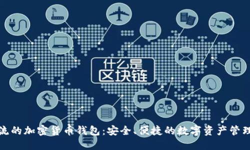 最主流的加密貨幣錢包：安全、便捷的數(shù)字資產(chǎn)管理工具